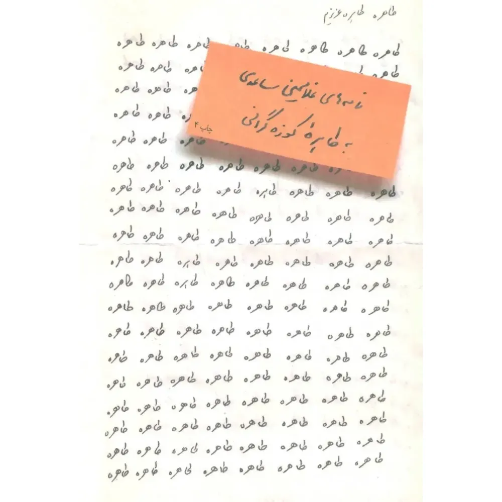 طاهره طاهره عزیزم (نامه‌های غلامحسین ساعدی به طاهره کوزه‌گرانی)